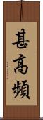 甚高頻 Scroll