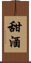 甜酒 Scroll