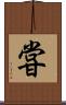 甞 Scroll
