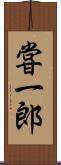 甞一郎 Scroll