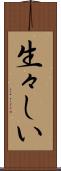 生々しい Scroll
