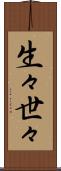 生々世々 Scroll