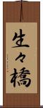 生々橋 Scroll