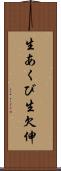 生あくび Scroll
