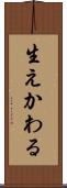 生えかわる Scroll