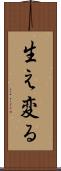 生え変る Scroll