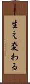 生え変わる Scroll