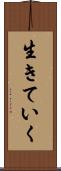 生きていく Scroll