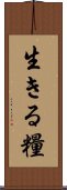 生きる糧 Scroll