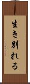 生き別れる Scroll