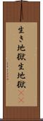 生き地獄 Scroll