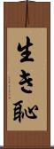 生き恥 Scroll