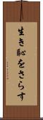 生き恥をさらす Scroll