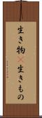 生き物(P) Scroll