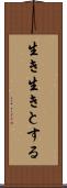 生き生きとする Scroll