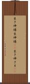 生き神様 Scroll