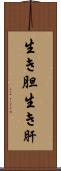 生き胆 Scroll
