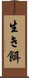 生き餌 Scroll