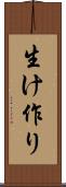 生け作り Scroll