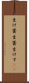 生け簀 Scroll