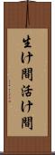生け間 Scroll