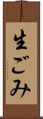 生ごみ Scroll