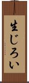 生じろい Scroll