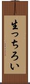 生っちろい Scroll