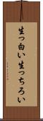 生っ白い Scroll