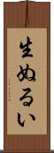 生ぬるい Scroll