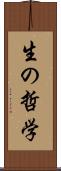 生の哲学 Scroll