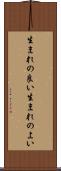 生まれの良い Scroll