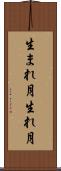 生まれ月 Scroll