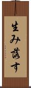 生み落す Scroll