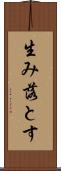 生み落とす Scroll