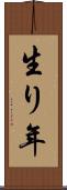 生り年 Scroll