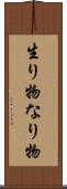 生り物 Scroll