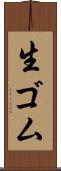 生ゴム Scroll