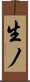 生ノ Scroll