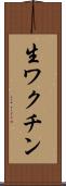 生ワクチン Scroll