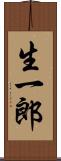 生一郎 Scroll
