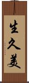 生久美 Scroll