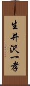 生井沢一孝 Scroll