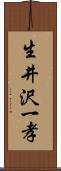 生井沢一孝 Scroll