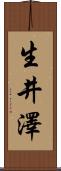 生井澤 Scroll