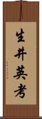 生井英考 Scroll