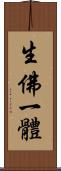 生佛一體 Scroll