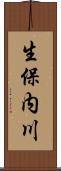 生保内川 Scroll
