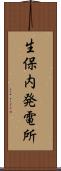 生保内発電所 Scroll