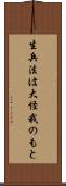 生兵法は大怪我のもと Scroll